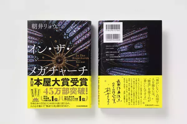 「『2026年本屋大賞』は朝井リョウ『イン・ザ・メガチャーチ』が受賞」の画像