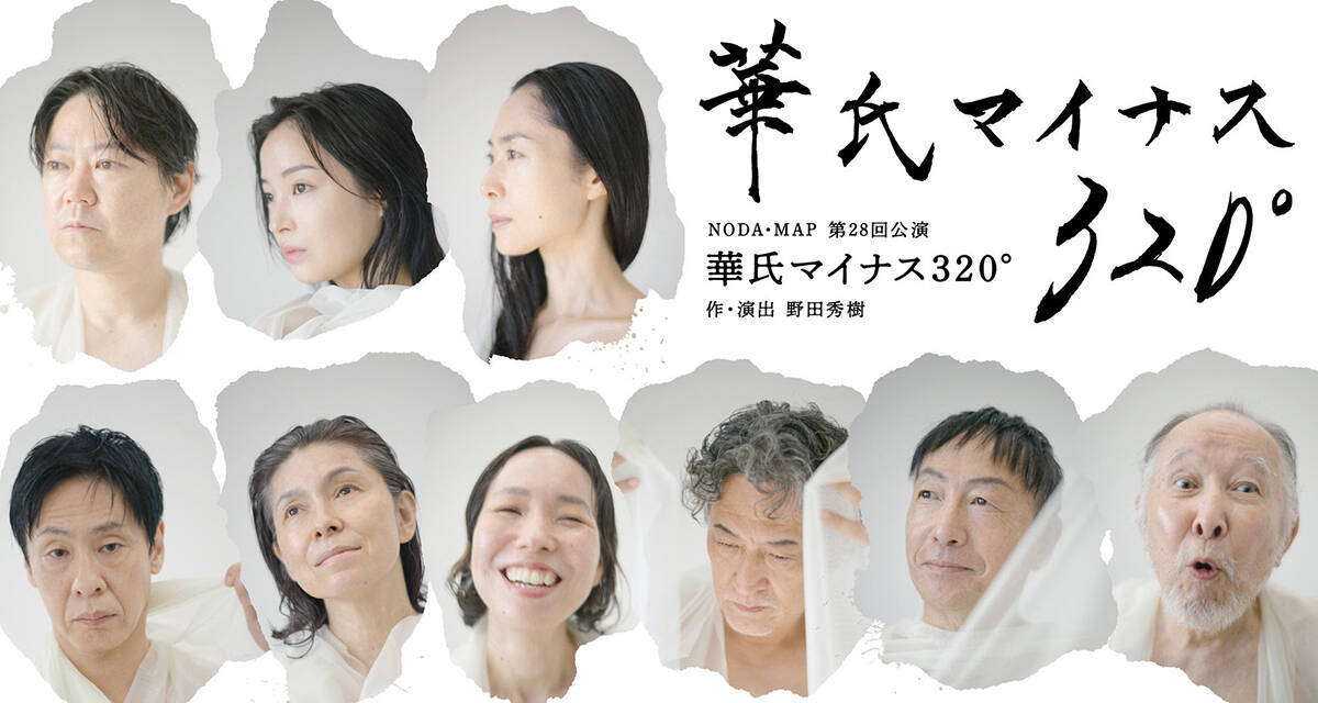 阿部サダヲ、広瀬すず、深津絵里ら共演『華氏マイナス320°』野田秀樹直筆コメント＆メインビジュアル到着