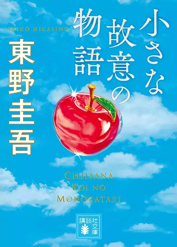 「550円で気軽に読める企画が講談社文庫でスタート。第1弾として東野圭吾、赤川次郎の作品が刊行」の画像