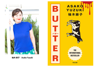 柚木麻子『BUTTER』新規収録を加えて河出文庫から6月15日刊行。ステッカー期間限定封入