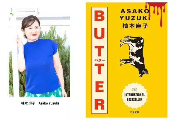 柚木麻子『BUTTER』新規収録を加えて河出文庫から6月15日刊行。ステッカー期間限定封入