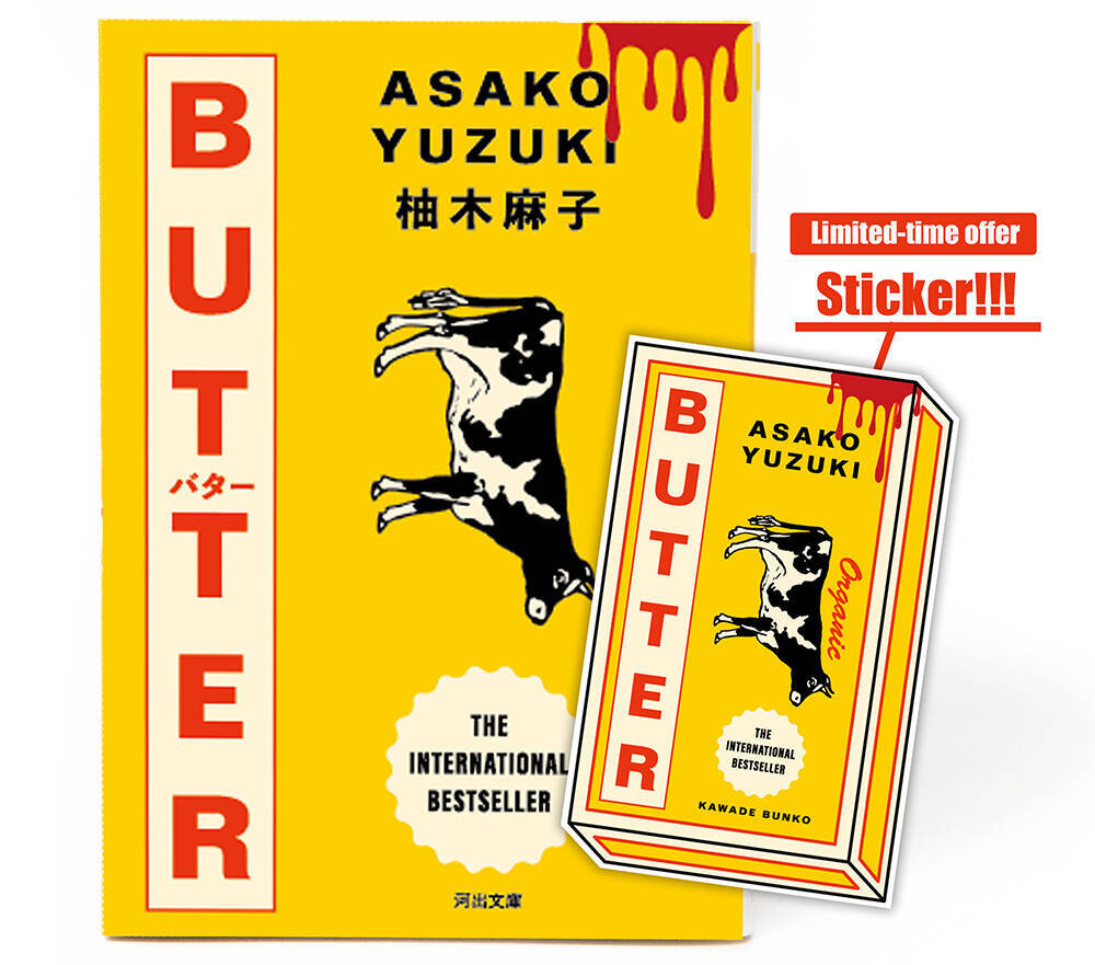 柚木麻子『BUTTER』新規収録を加えて河出文庫から6月15日刊行。ステッカー期間限定封入