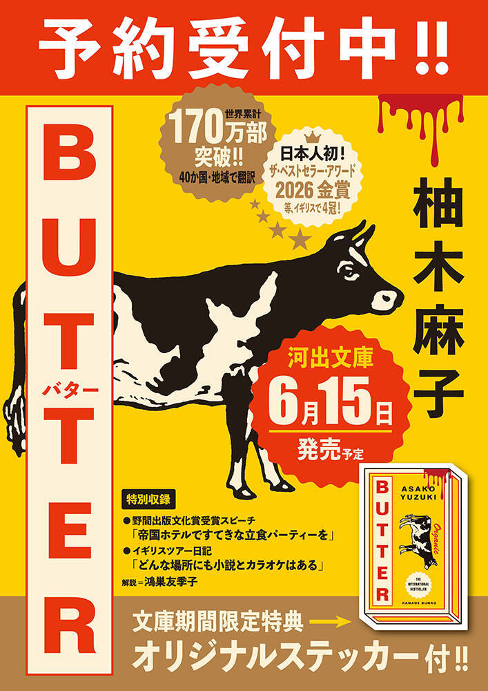 柚木麻子『BUTTER』新規収録を加えて河出文庫から6月15日刊行。ステッカー期間限定封入