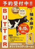 「柚木麻子『BUTTER』新規収録を加えて河出文庫から6月15日刊行。ステッカー期間限定封入」の画像3