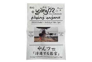 やんツー個展『浮遊する器官』が2月25日からBUGで開催。ドローンとカタパルトが対話する新作を発表