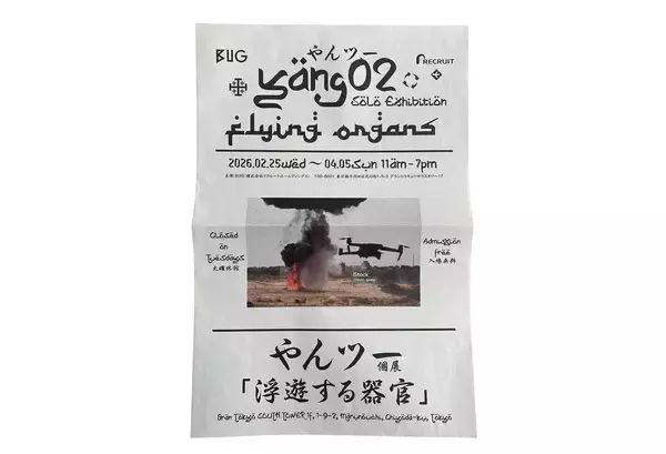 やんツー個展『浮遊する器官』が2月25日からBUGで開催。ドローンとカタパルトが対話する新作を発表
