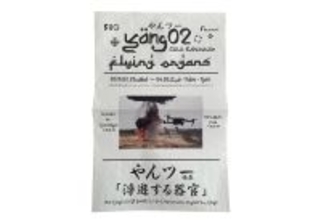 やんツー個展『浮遊する器官』が2月25日からBUGで開催。ドローンとカタパルトが対話する新作を発表