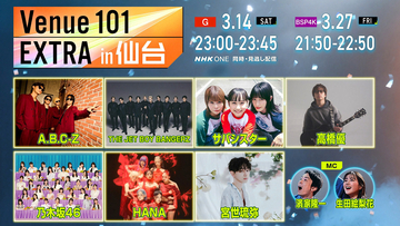 『Venue101 EXTRA in 仙台』3月14日＆27日放送。A.B.C-Z、乃木坂46、HANA、宮世琉弥ら出演