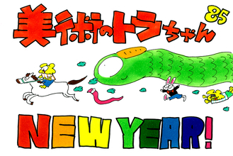 「バズる」卒制をつくりたい！ / 美術のトラちゃん