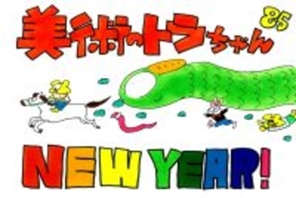 「バズる」卒制をつくりたい！ / 美術のトラちゃん