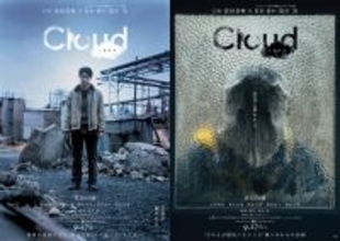 菅田将暉×黒沢清『Cloud』公開日が9月27日に決定。特報＆ポスター2種が到着