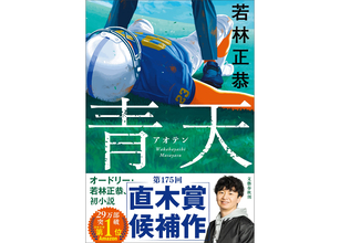 オードリー若林正恭の初小説『青天』が直木賞にノミネート。著者コメント到着