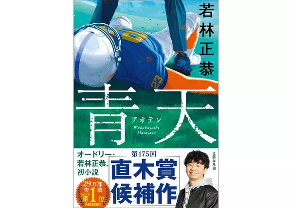 オードリー若林正恭の初小説『青天』が直木賞にノミネート。著者コメント到着