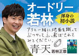 「オードリー若林正恭の初小説『青天』が直木賞にノミネート。著者コメント到着」の画像3