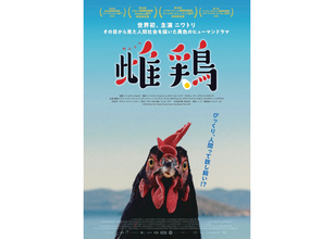 ニワトリの目を通して現代ヨーロッパ社会を描く。パールフィ・ジョルジ監督『雌鶏』9月25日公開