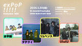 「1月30日開催『exPoP!!!!! vol.180』に水平線、タデクイ、リュベンス、UlulUが出演」の画像1