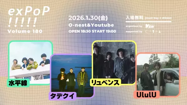 1月30日開催『exPoP!!!!! vol.180』に水平線、タデクイ、リュベンス、UlulUが出演