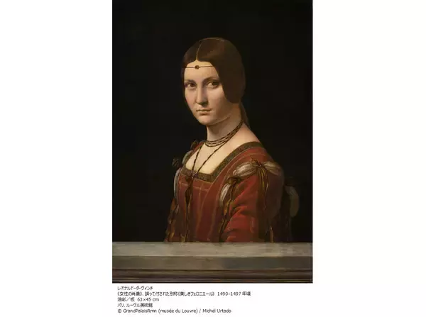 『ルーヴル美術館展　ルネサンス』来年9月開幕。ダ・ヴィンチ『美しきフェロニエール』初来日