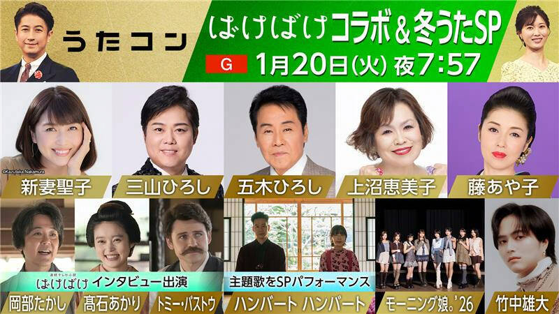 『うたコン』1月20日はハンバート ハンバートが『ばけばけ』セットから主題歌披露