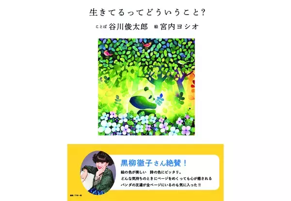 「谷川俊太郎と宮内ヨシオがことばとイラストで共演『生きてるってどういうこと？』本日刊行」の画像