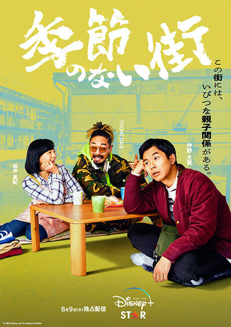 池松壮亮主演、宮藤官九郎監督『季節のない街』に濱田岳、三浦透子、又吉直樹、前田敦子らが出演