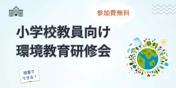 東京都環境公社による小学校教員向け環境教育研修会が開催。子どもたちが体験して楽しく学ぶ手法を提案