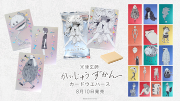 米津玄師×バンダイ「かいじゅうずかん カードウエハース」商品写真公開。8月10日発売