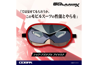 『機動戦士Gundam GQuuuuuuX』シャア・アズナブルのアイマスクがコスパから登場