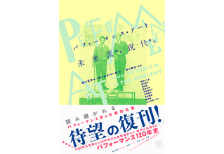 パフォーマンス史の古典的名著『パフォーマンス・アート──未来派から現代まで』大幅アップデートを経て復刊