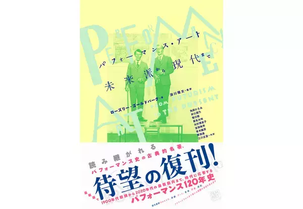 パフォーマンス史の古典的名著『パフォーマンス──未来派から現代まで』大幅アップデートを経て復刊