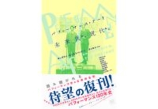 パフォーマンス史の古典的名著『パフォーマンス──未来派から現代まで』大幅アップデートを経て復刊