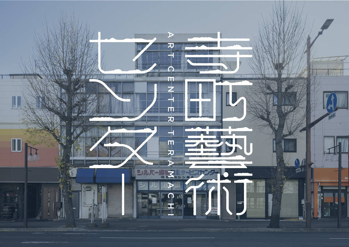 『前橋国際芸術祭』9月開幕。マルタン・マルジェラ、蜷川実花、渋谷慶一郎、最果タヒ、和田彩花らが参加