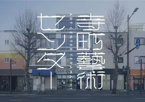 「『前橋国際芸術祭』9月開幕。マルタン・マルジェラ、蜷川実花、渋谷慶一郎、最果タヒ、和田彩花らが参加」の画像