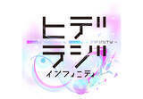 「小島秀夫がカルチャーを語るラジオ番組『ヒデラジ∞』第2回ゲストは『ゴジラ-1.0』の山崎貴」の画像1