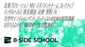 B-Side Incubatorがインディペンデントアーティストのための特別講座を開講