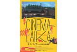 「アキ・カウリスマキが映画館づくり。ドキュメンタリー映画『キノ・ライカ　小さな町の映画館』予告編」の画像1