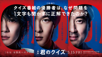 中村倫也×神木隆之介×ムロツヨシ共演の映画『君のクイズ』が5月15日公開。特報到着