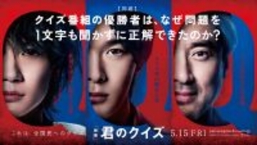 中村倫也×神木隆之介×ムロツヨシ共演の映画『君のクイズ』が5月15日公開。特報到着