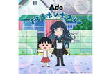 「Ado、アニメ『ちびまる子ちゃん』OP主題歌“おどるポンポコリン”の歌唱を担当」の画像1
