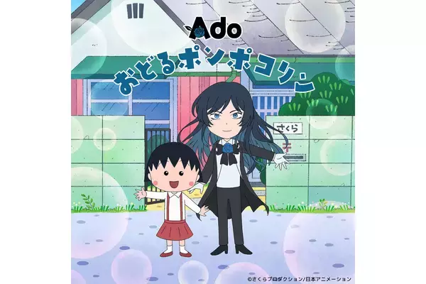 Ado、アニメ『ちびまる子ちゃん』OP主題歌“おどるポンポコリン”の歌唱を担当