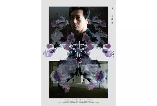 井浦新主演、甲斐さやか監督『徒花-ADABANA-』が10月公開。永瀬正敏らが共演