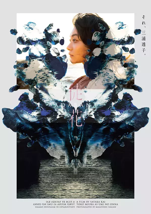 「井浦新主演、甲斐さやか監督『徒花-ADABANA-』が10月公開。永瀬正敏らが共演」の画像