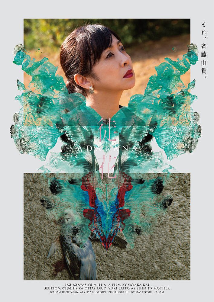 井浦新主演、甲斐さやか監督『徒花-ADABANA-』が10月公開。永瀬正敏らが共演