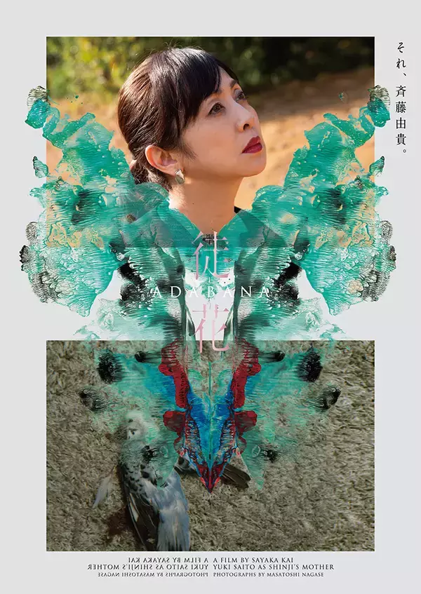 「井浦新主演、甲斐さやか監督『徒花-ADABANA-』が10月公開。永瀬正敏らが共演」の画像