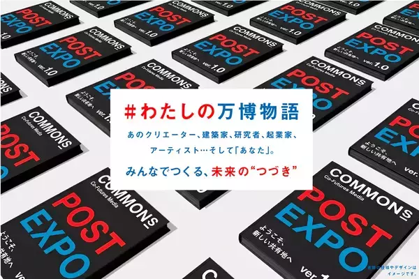 「万博の「つづき」をつくる。「こみゃく」生みの親・引地耕太率いるCOMMONsがクラファン始動」の画像