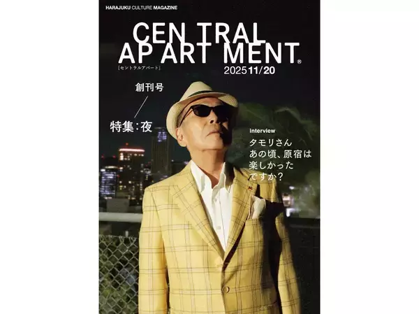 タモリが原宿を語る。千原徹也が編集長を務める雑誌『セントラルアパート』が11月20日創刊