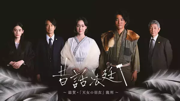 Eテレ『昔話法廷』5年ぶり復活。貫地谷しほり、桐谷健太らの共演で森下佳子が「天女の羽衣」裁判描く
