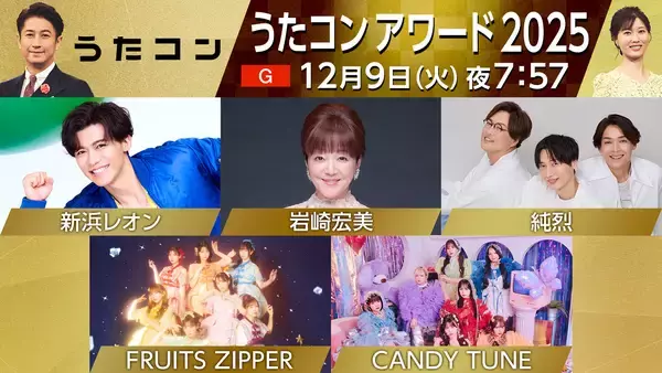 12月9日放送『うたコン』にFRUITS ZIPPER、CANDY TUNE、岩崎宏美、純烈、新浜レオン