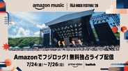 フジロックAmazon配信タイムテーブル