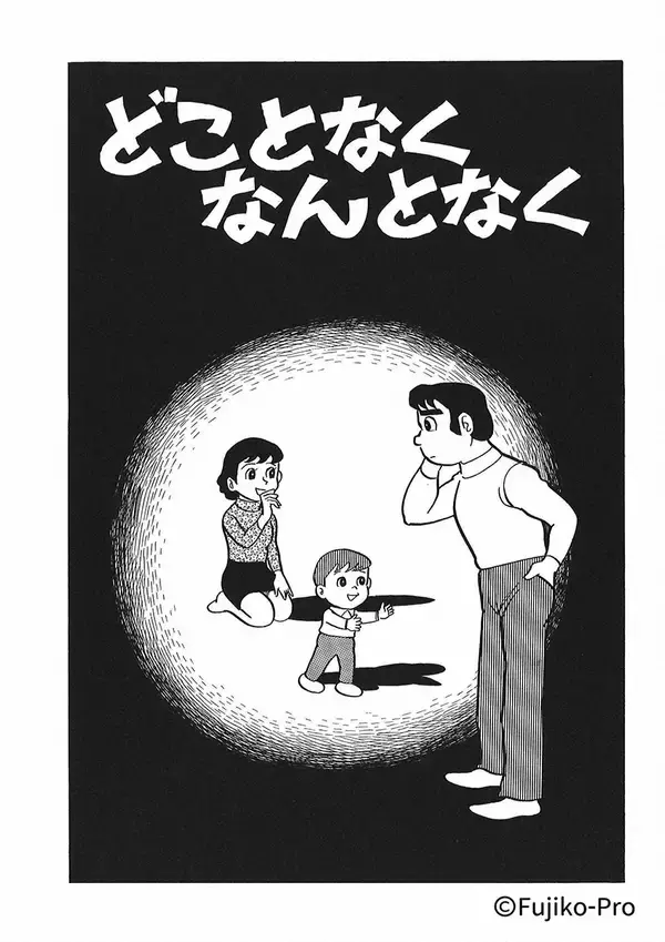 「『藤子・F・不二雄SF短編ドラマ』新作に永山絢斗、増田貴久、岡山天音、西野七瀬らが出演」の画像